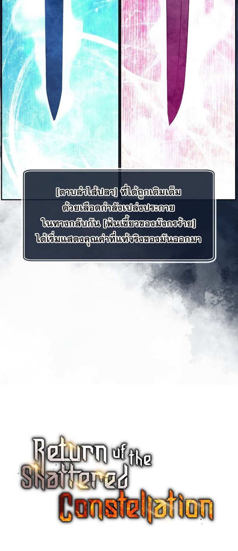 Return of the Broken Constellation แปลไทย