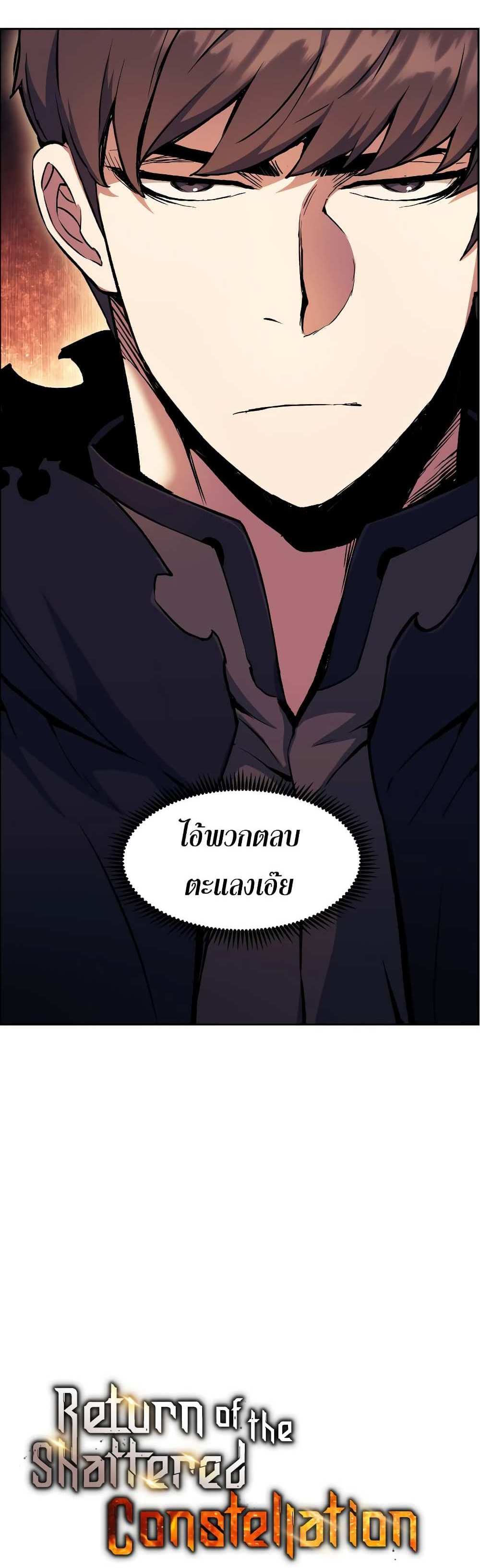 Return of the Broken Constellation แปลไทย