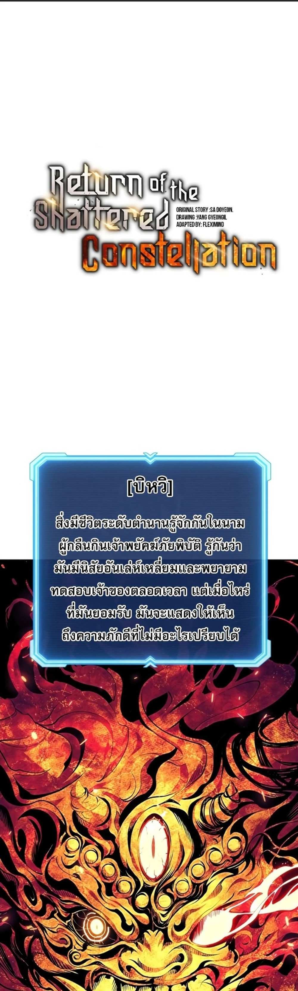 Return of the Broken Constellation แปลไทย