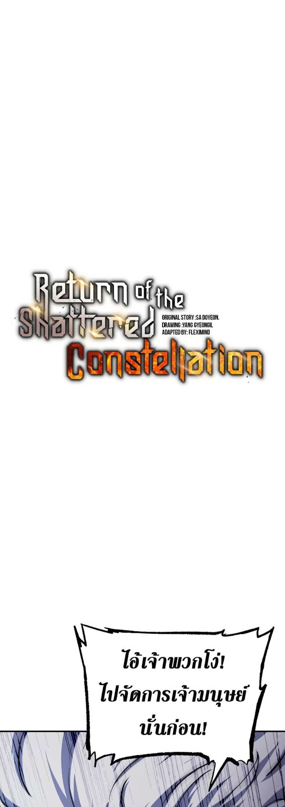 Return of the Broken Constellation แปลไทย