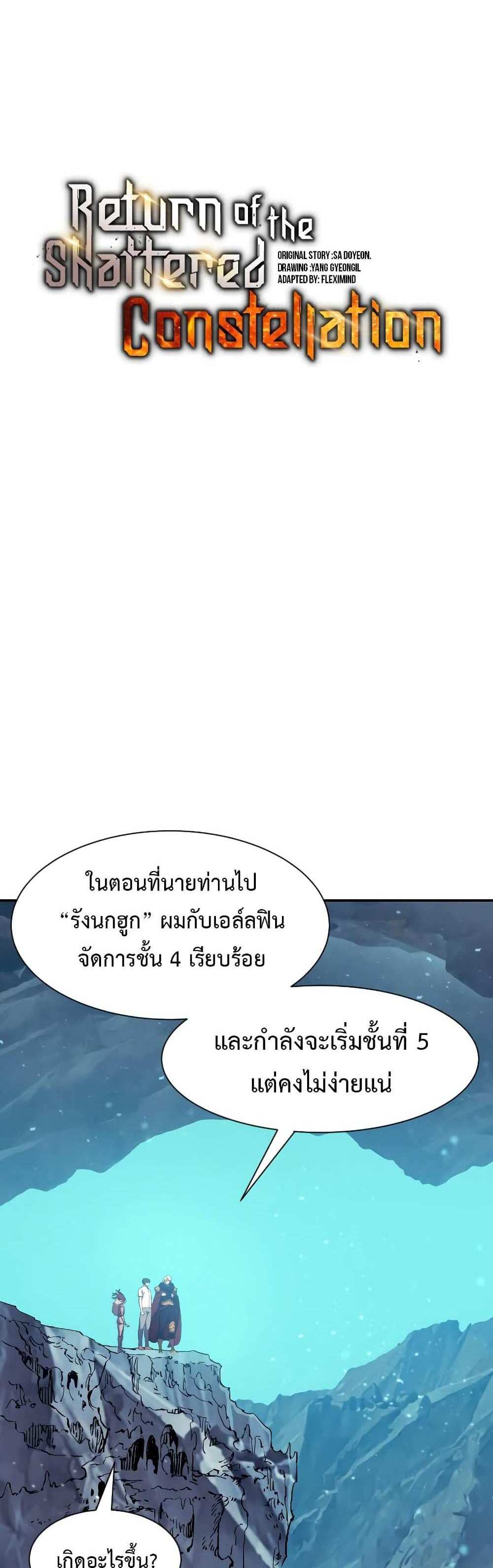 Return of the Broken Constellation แปลไทย