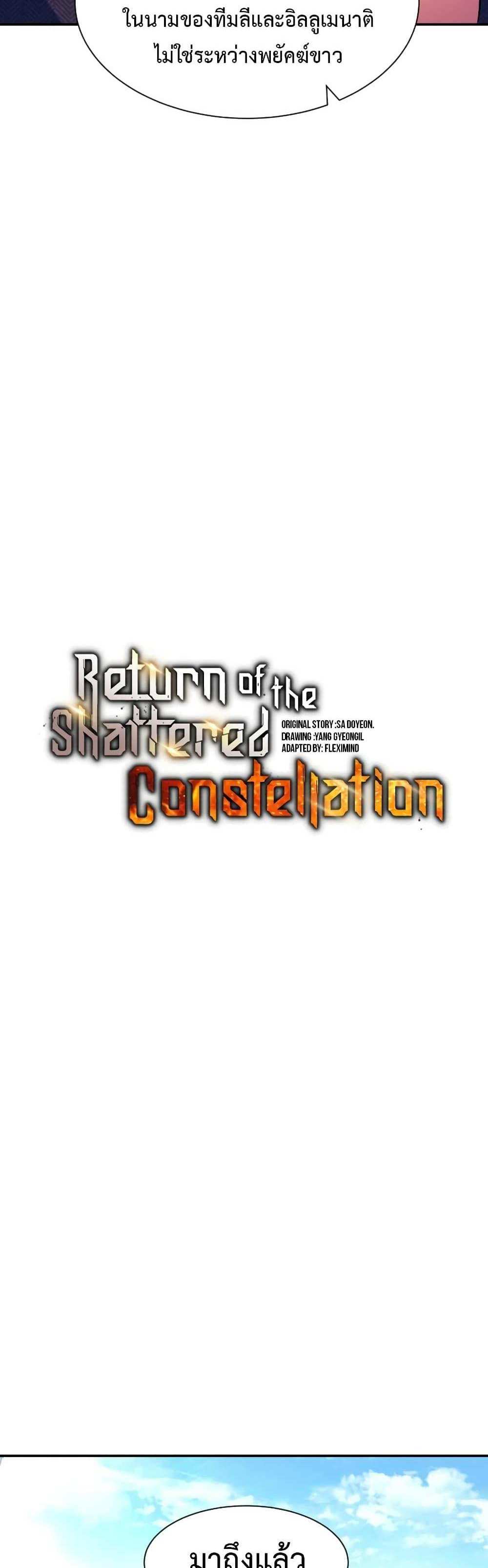 Return of the Broken Constellation แปลไทย