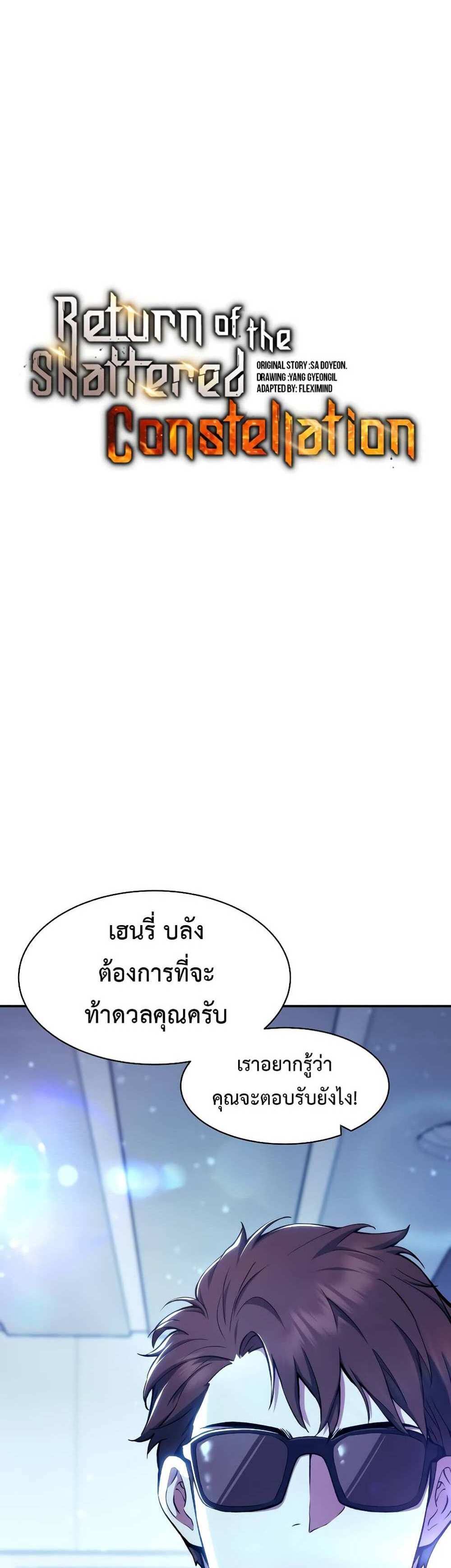 Return of the Broken Constellation แปลไทย