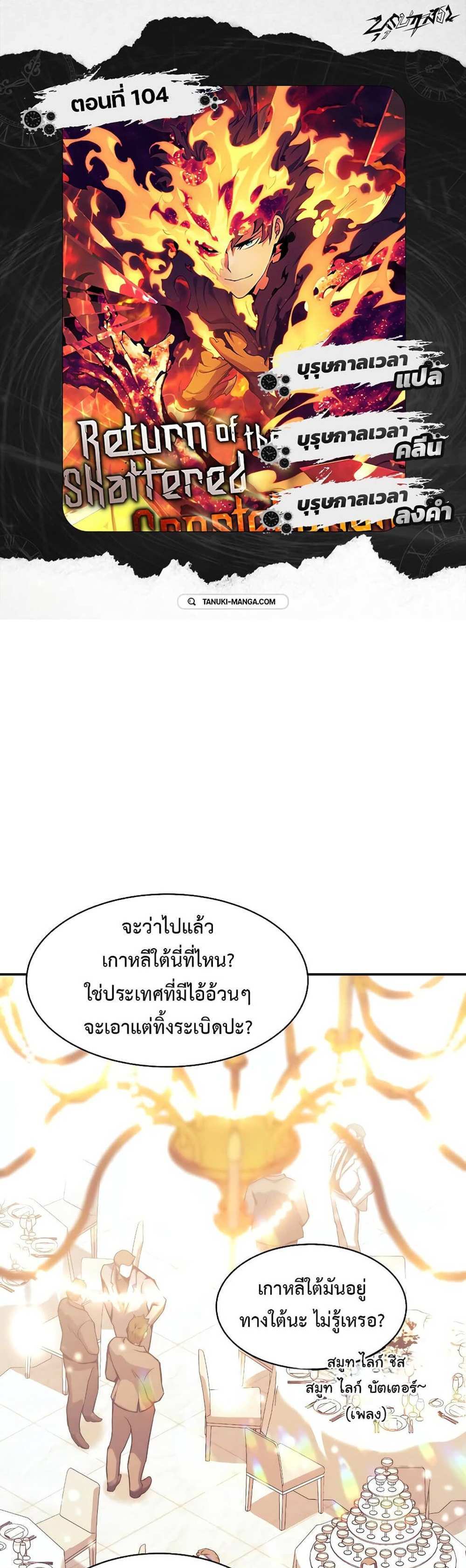 Return of the Broken Constellation แปลไทย