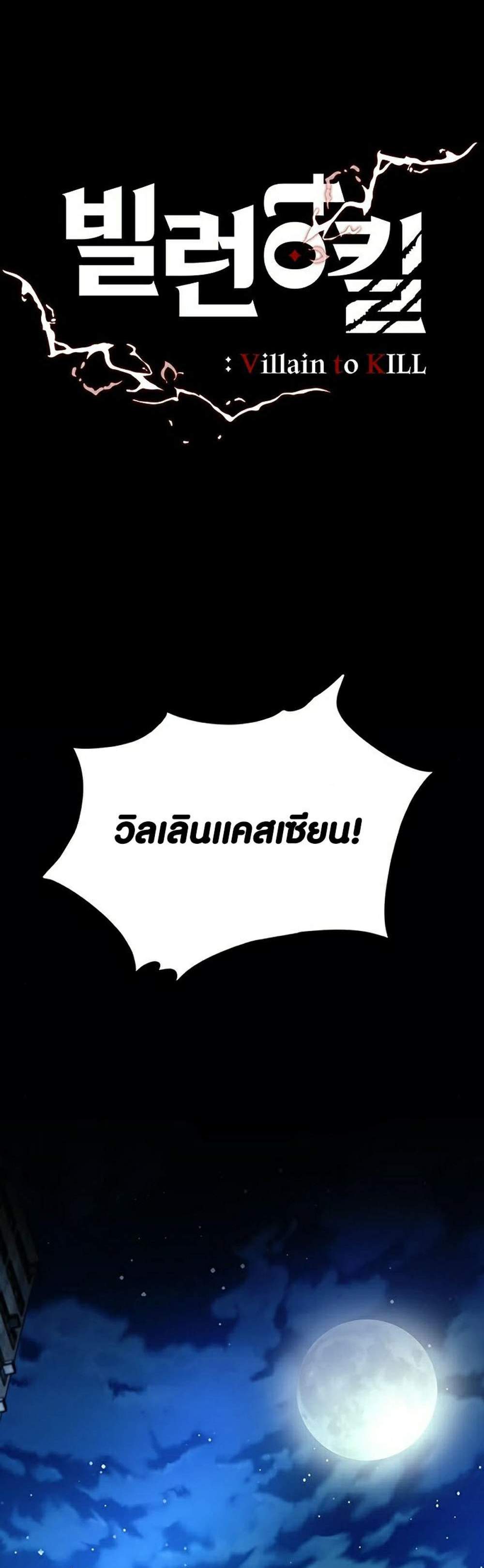 Villain to Kill แปลไทย