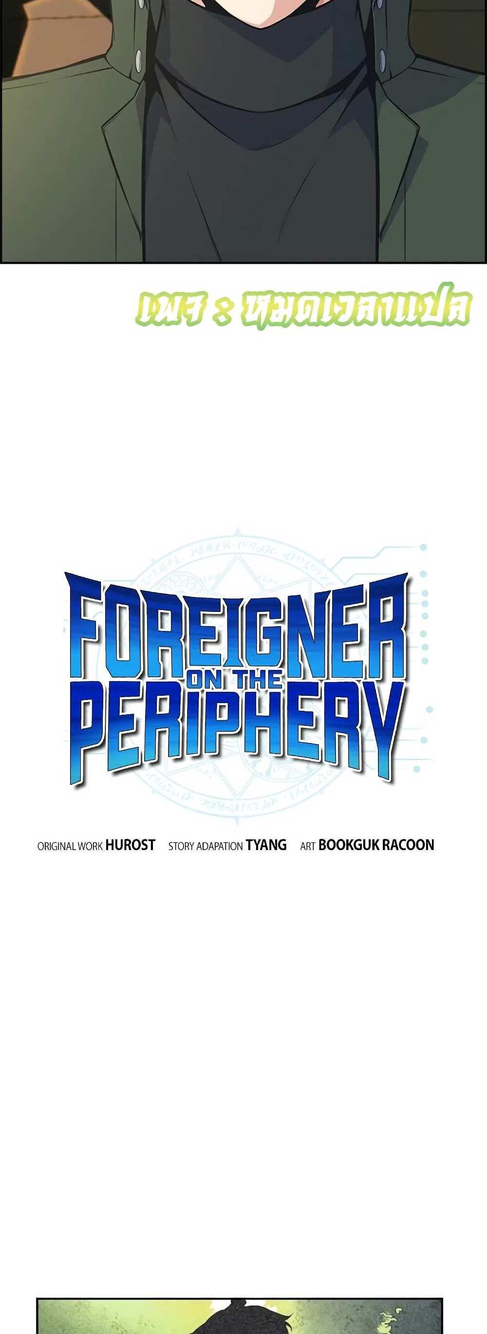 Foreigner on the Periphery แปลไทย