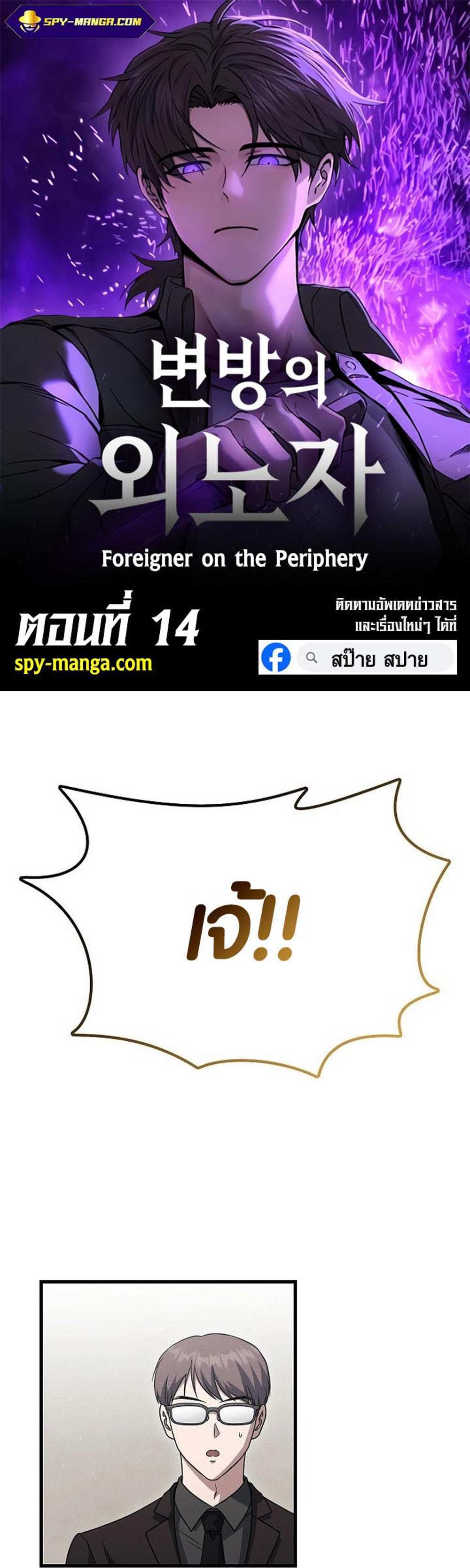 Foreigner on the Periphery แปลไทย