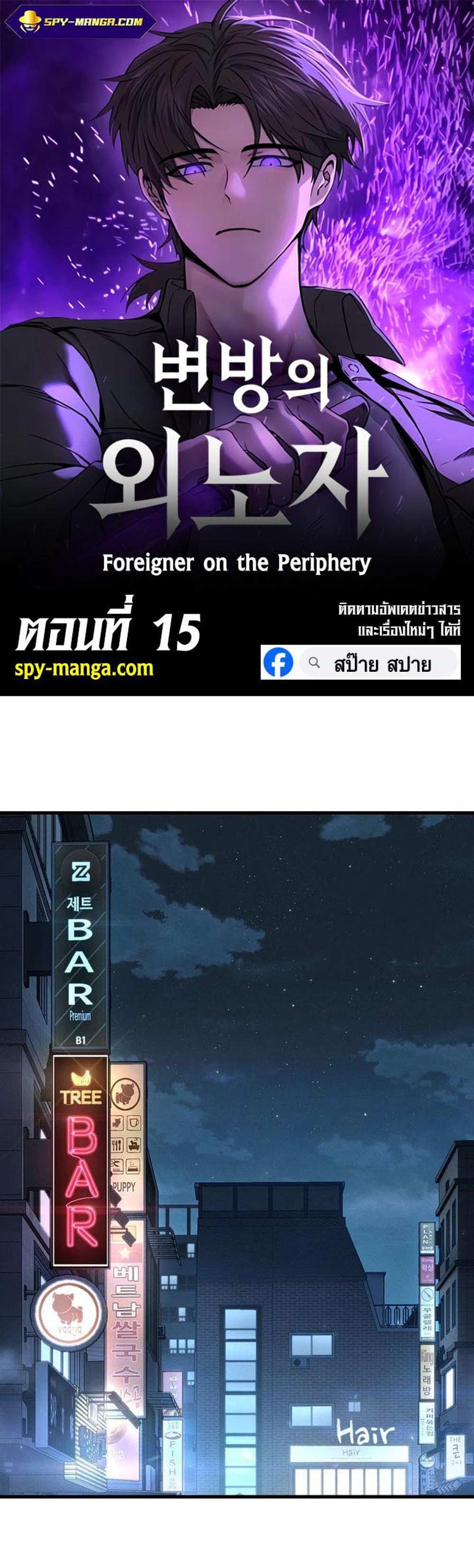 Foreigner on the Periphery แปลไทย