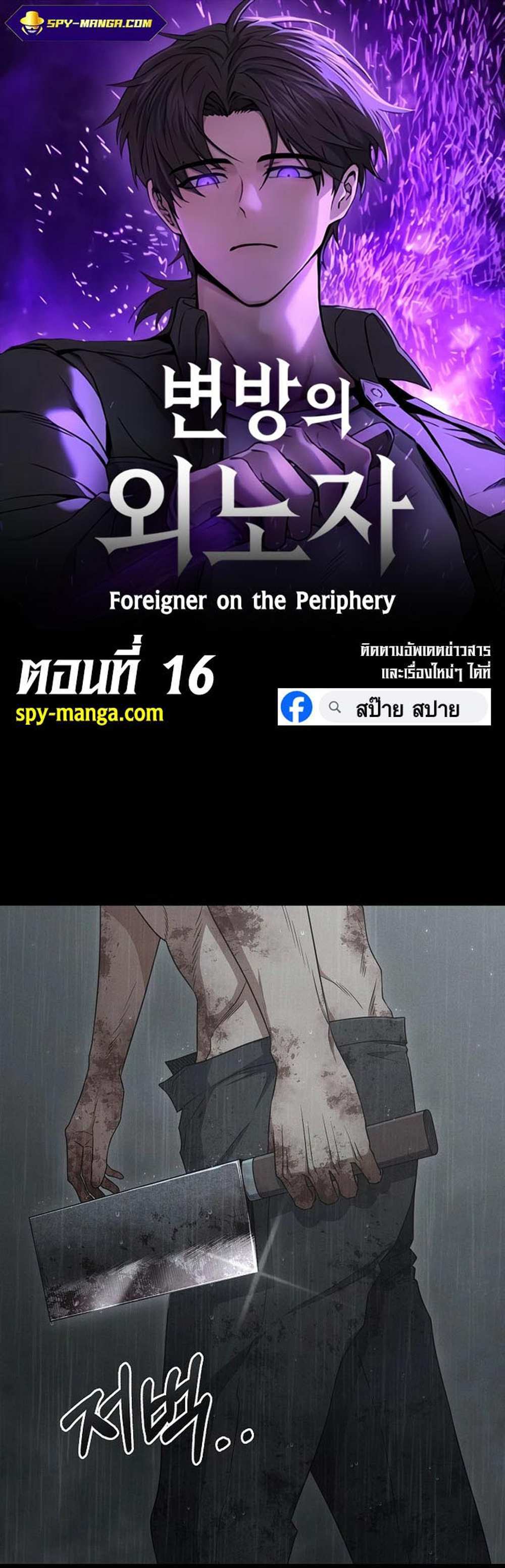 Foreigner on the Periphery แปลไทย