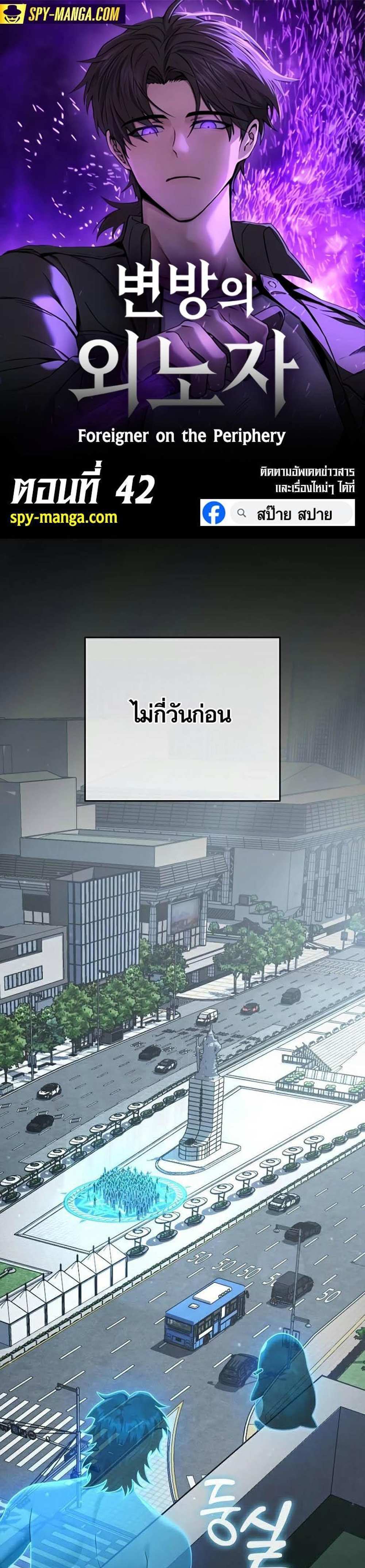 Foreigner on the Periphery แปลไทย