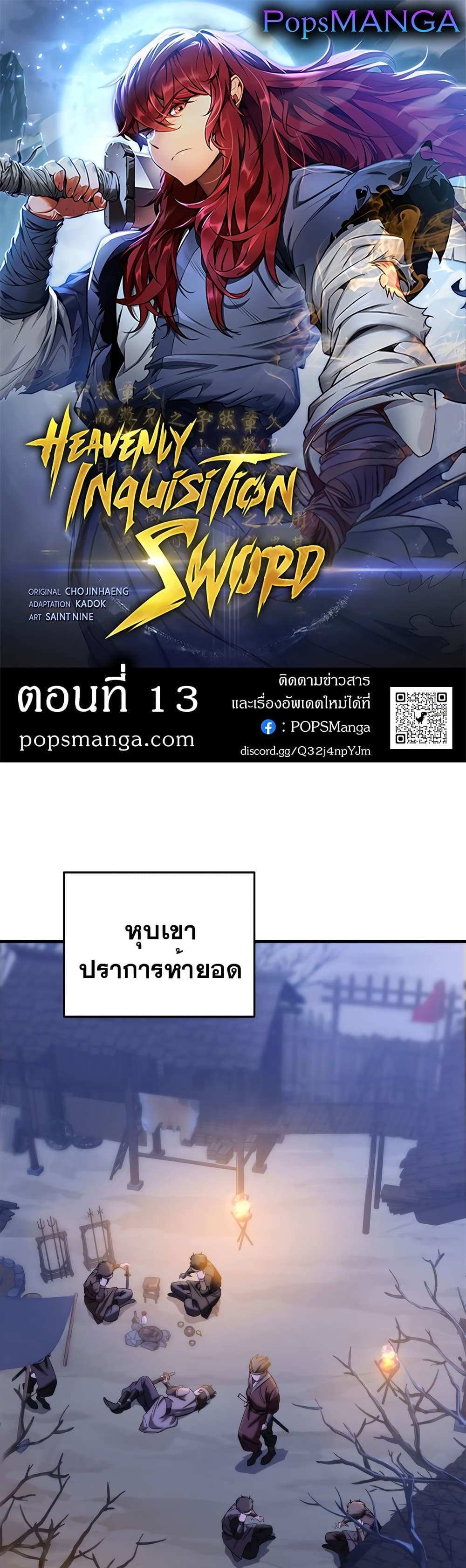 Heavenly Inquisition Sword แปลไทย