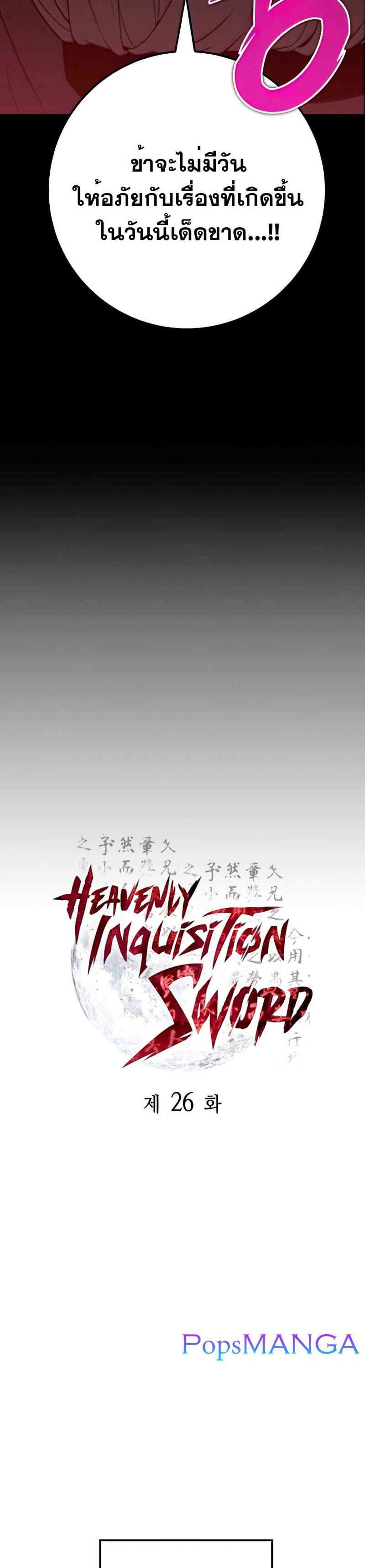 Heavenly Inquisition Sword แปลไทย