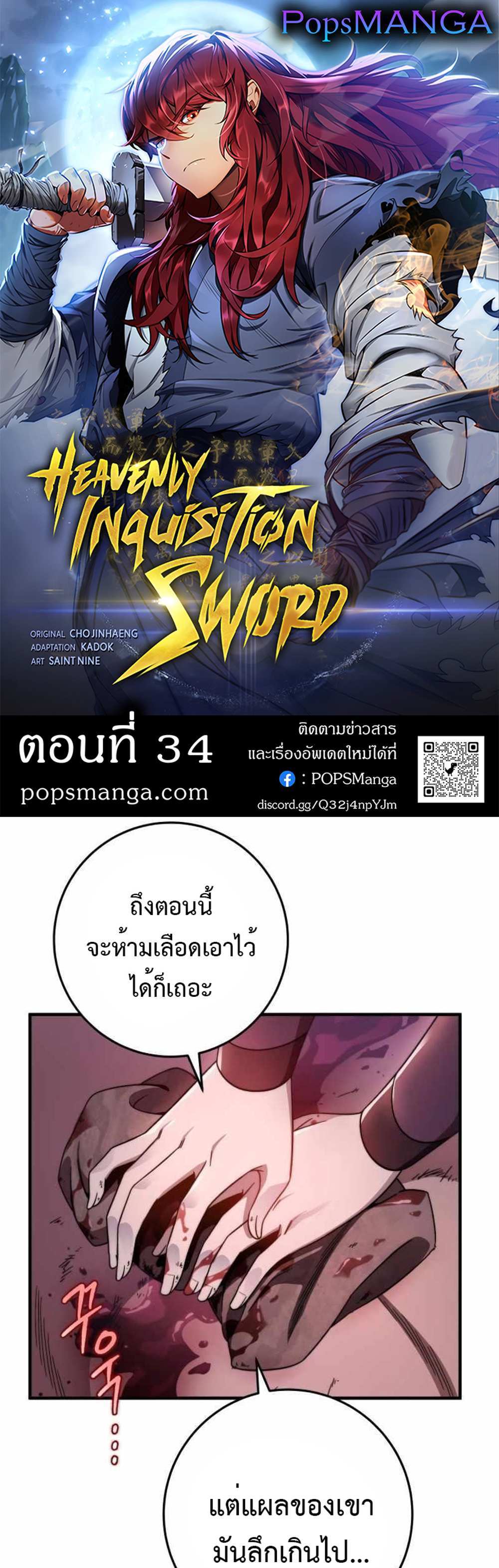 Heavenly Inquisition Sword แปลไทย