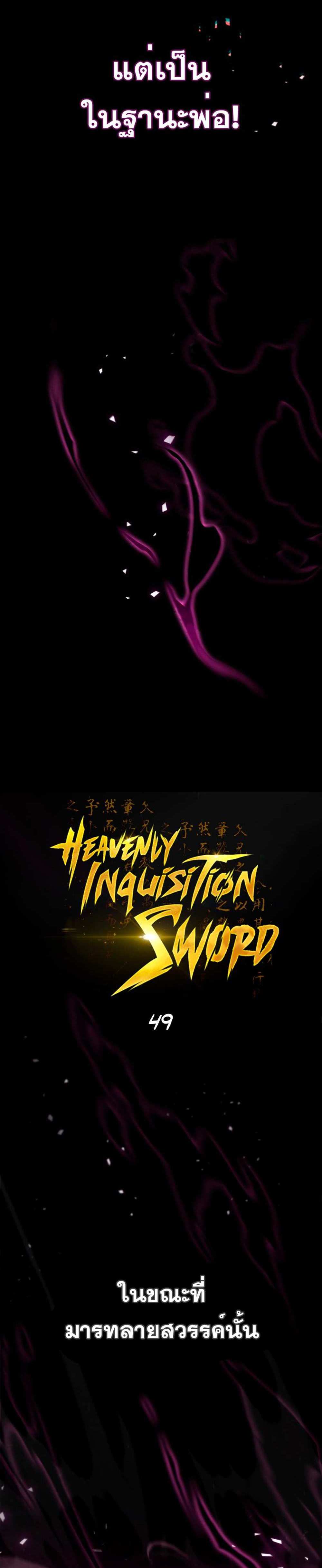 Heavenly Inquisition Sword แปลไทย