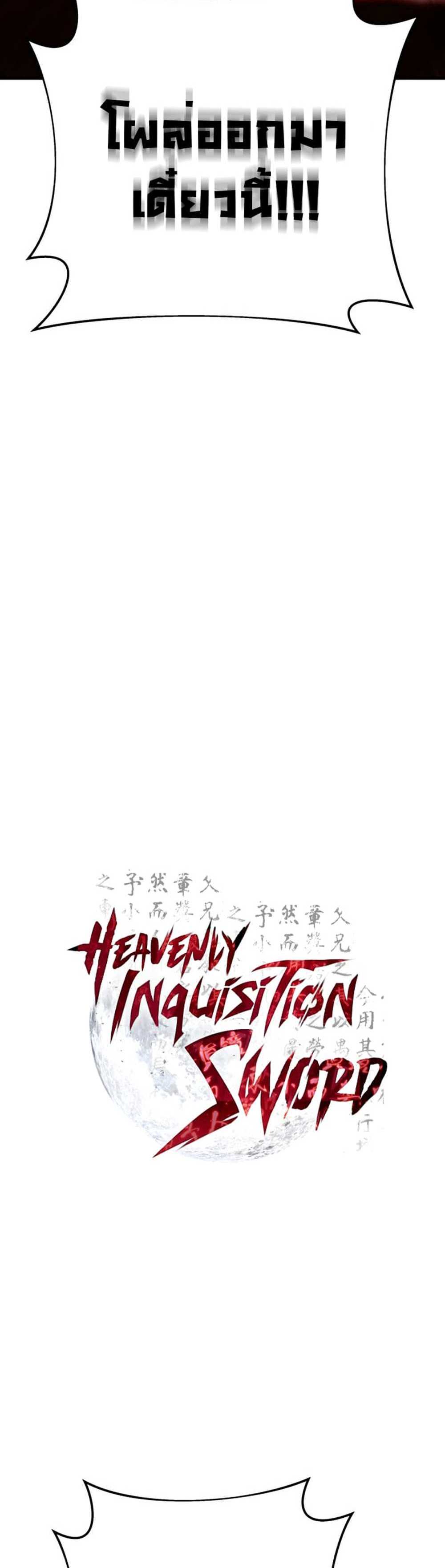 Heavenly Inquisition Sword แปลไทย