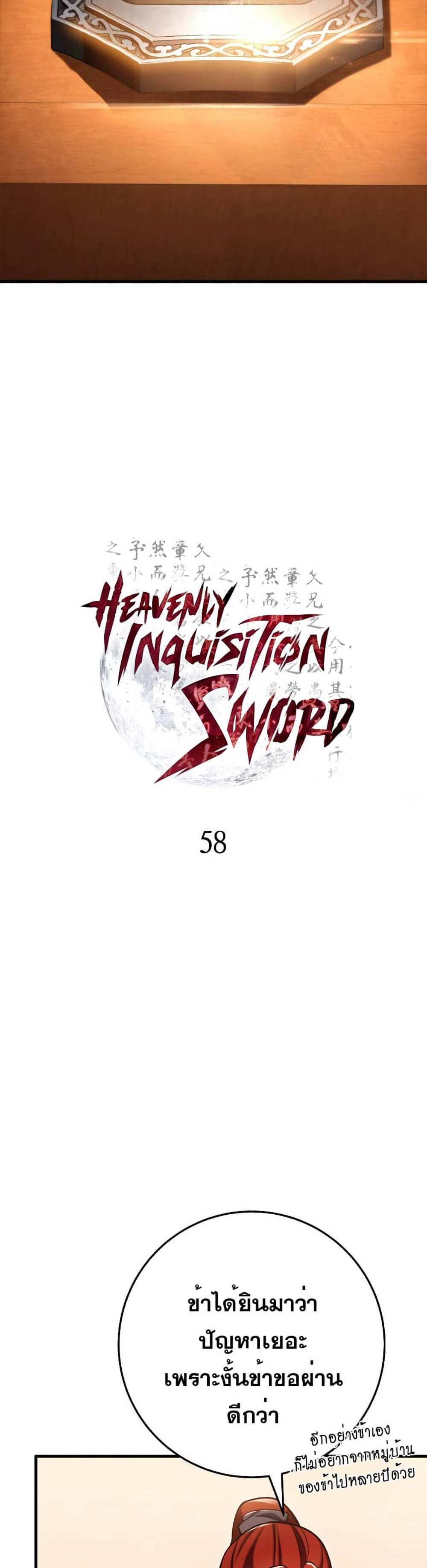 Heavenly Inquisition Sword แปลไทย