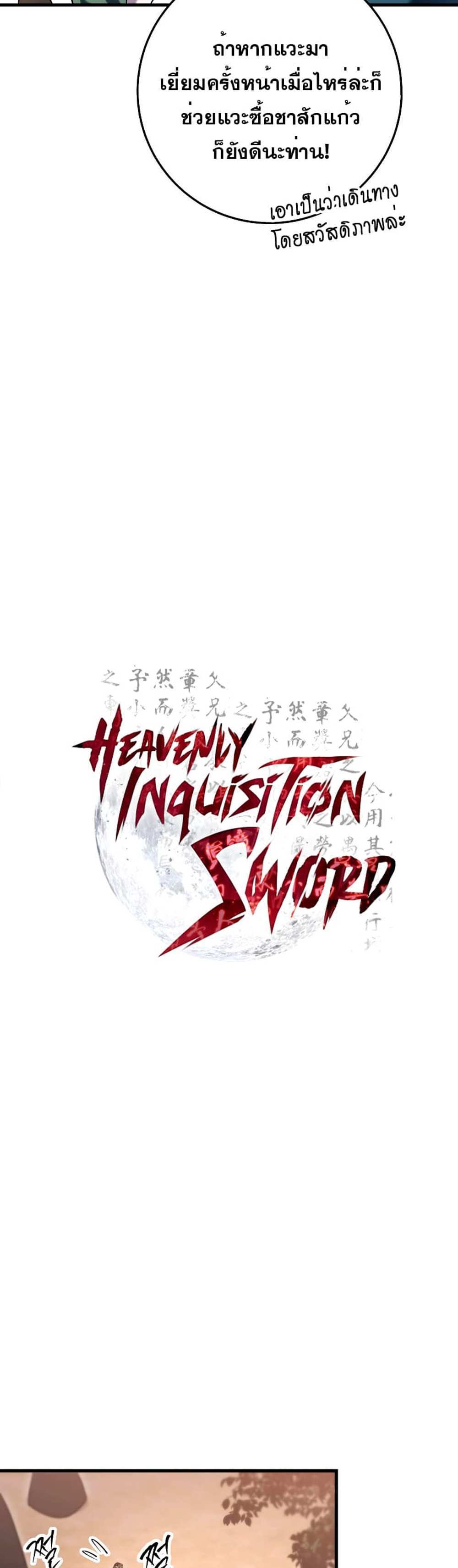 Heavenly Inquisition Sword แปลไทย