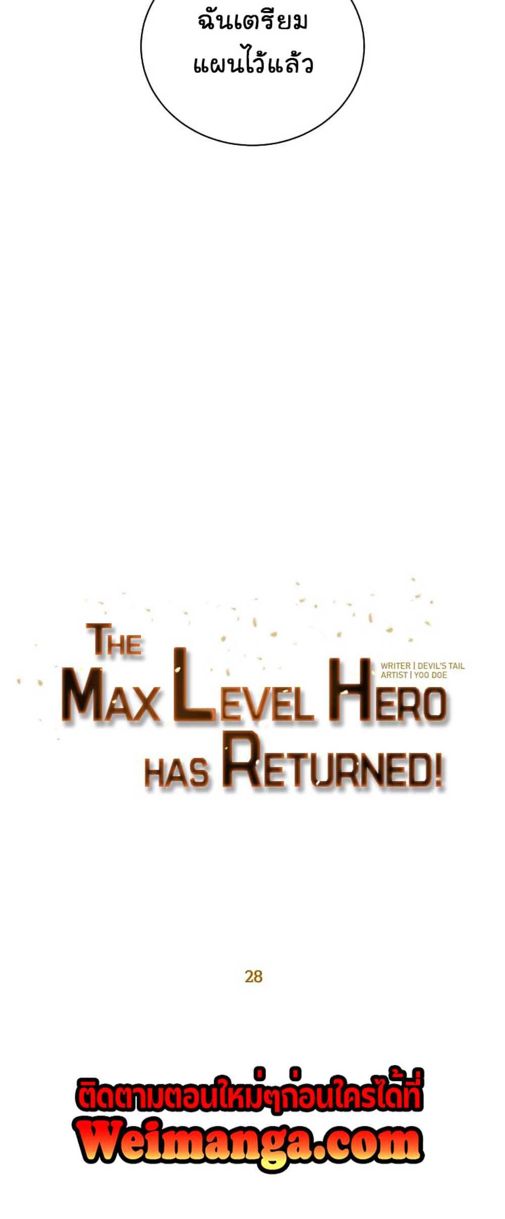 The Max Level Hero Has Returned! แปลไทย