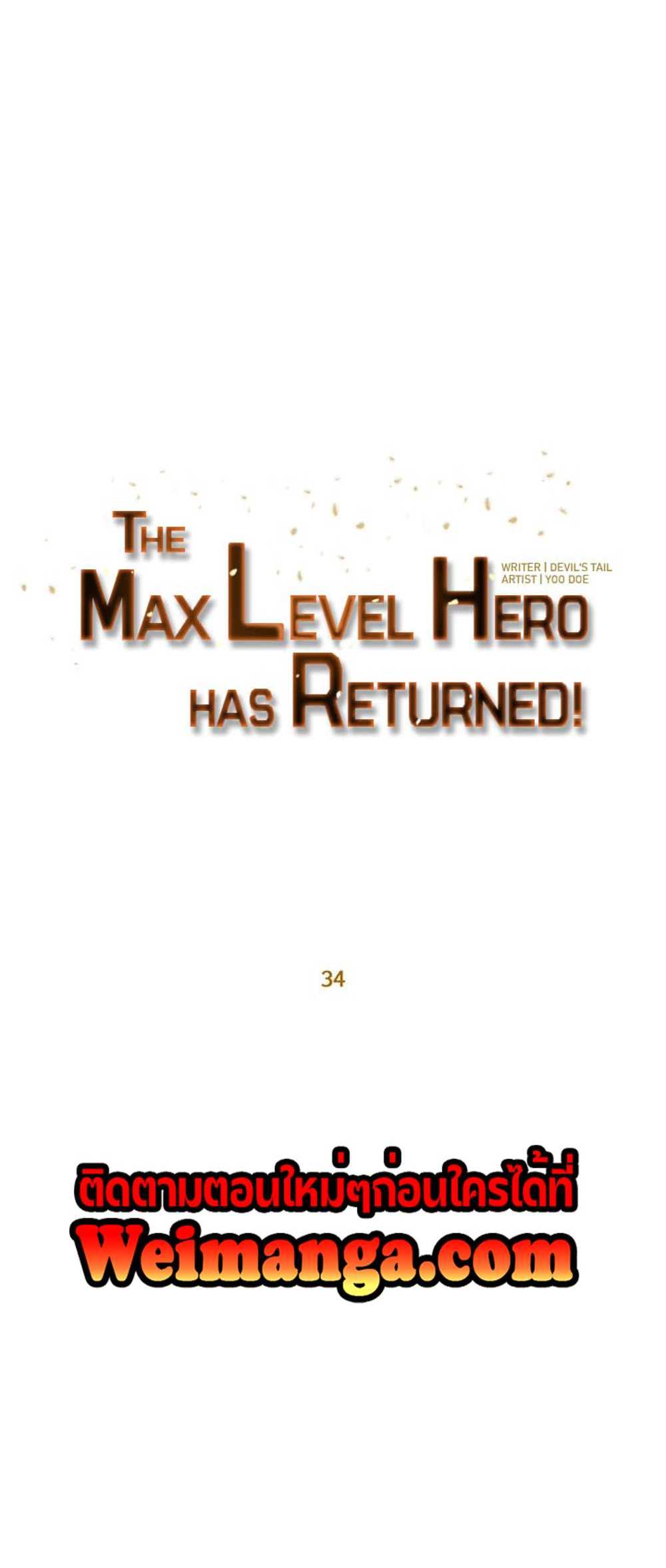 The Max Level Hero Has Returned! แปลไทย