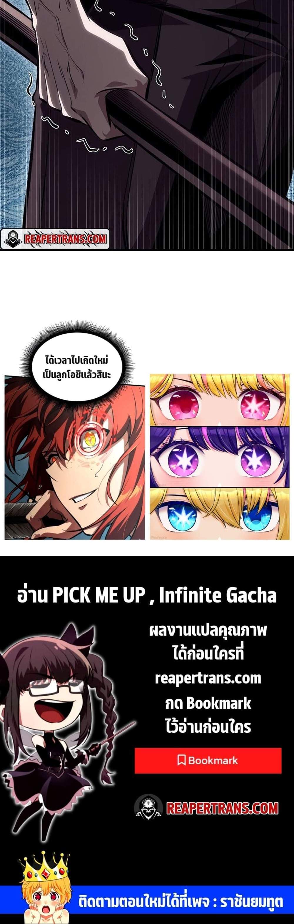 Pick Me Up, Infinite Gacha แปลไทย