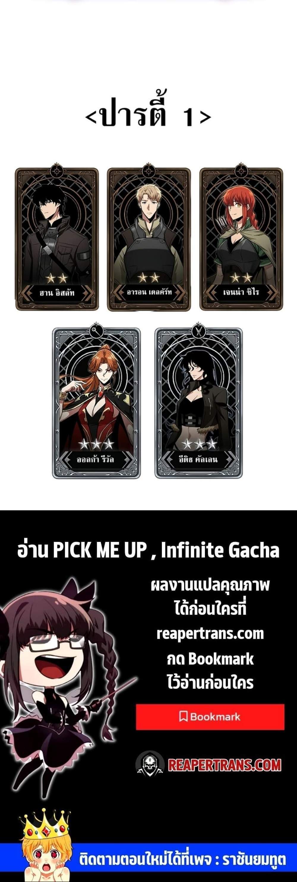 Pick Me Up, Infinite Gacha แปลไทย