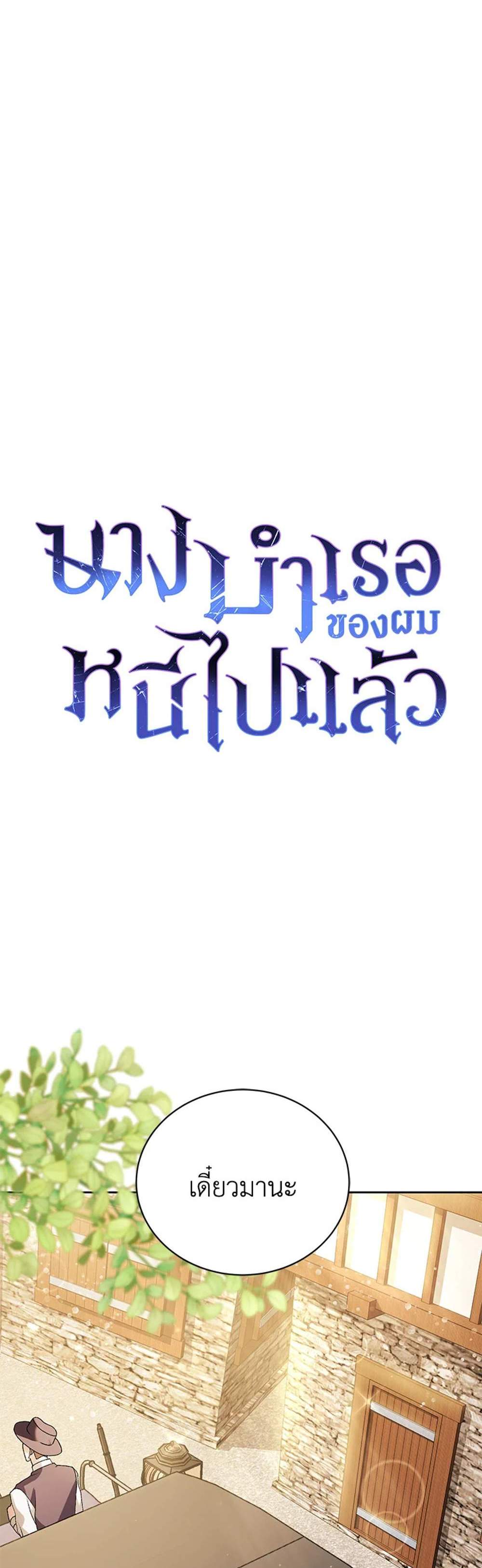 The Mistress Runs Away นางบำเรอของผมหนีไปแล้ว แปลไทย