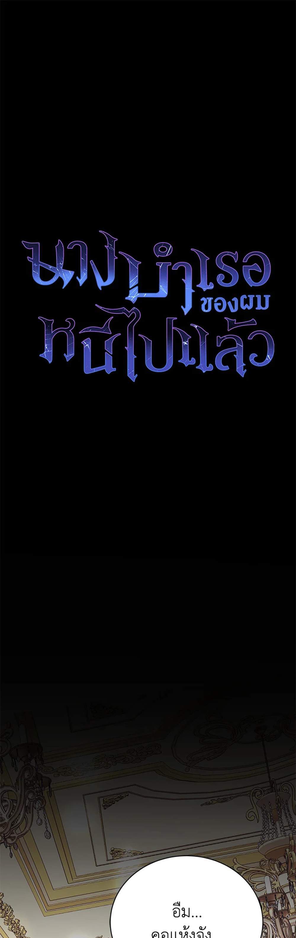 The Mistress Runs Away นางบำเรอของผมหนีไปแล้ว แปลไทย