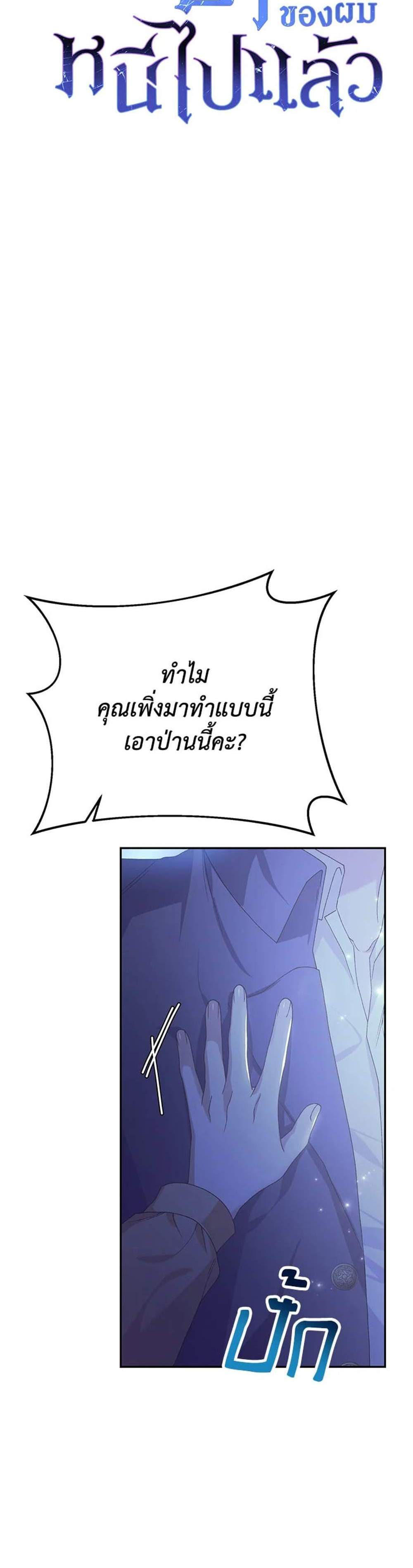 The Mistress Runs Away นางบำเรอของผมหนีไปแล้ว แปลไทย