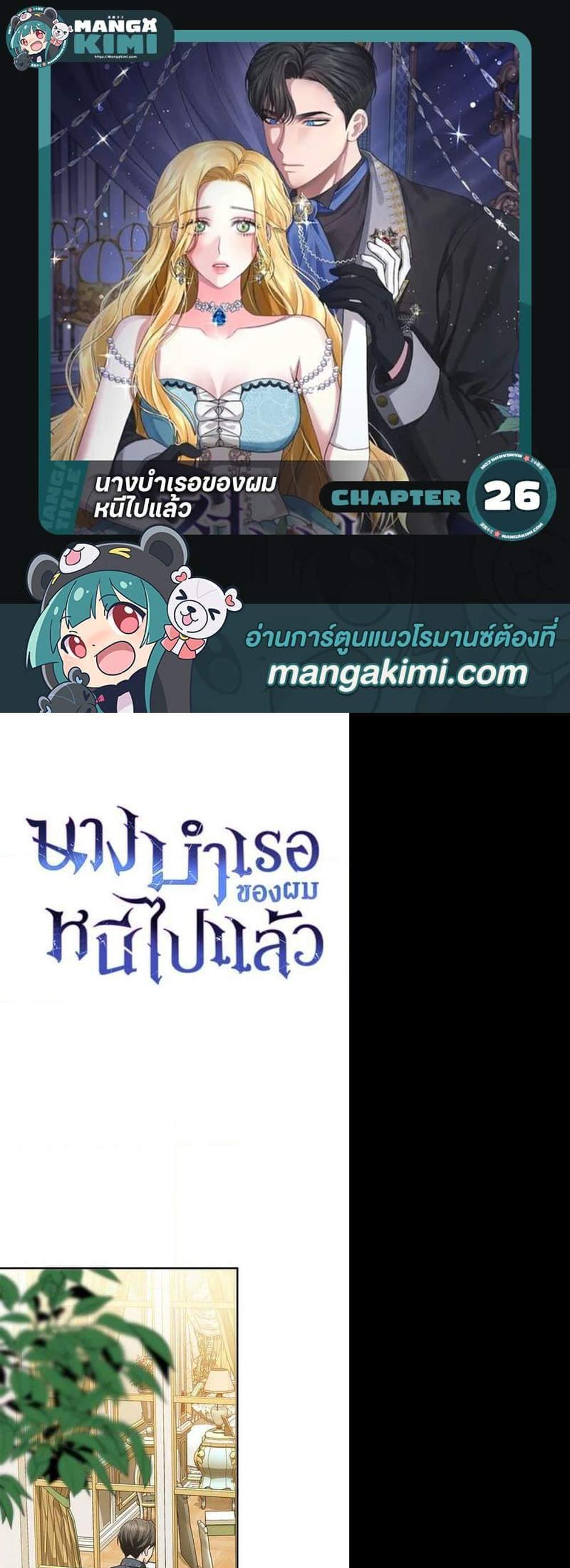 The Mistress Runs Away นางบำเรอของผมหนีไปแล้ว แปลไทย