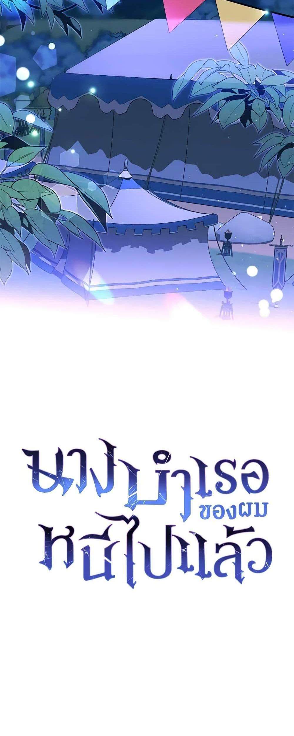 The Mistress Runs Away นางบำเรอของผมหนีไปแล้ว แปลไทย