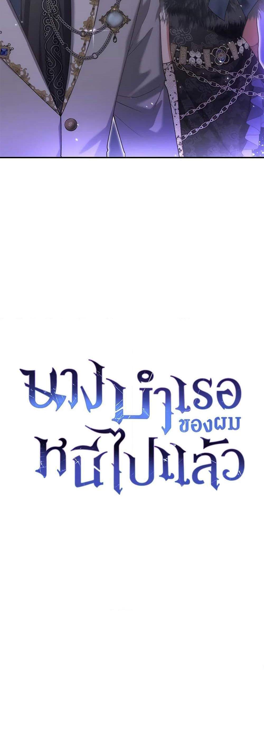 The Mistress Runs Away นางบำเรอของผมหนีไปแล้ว แปลไทย