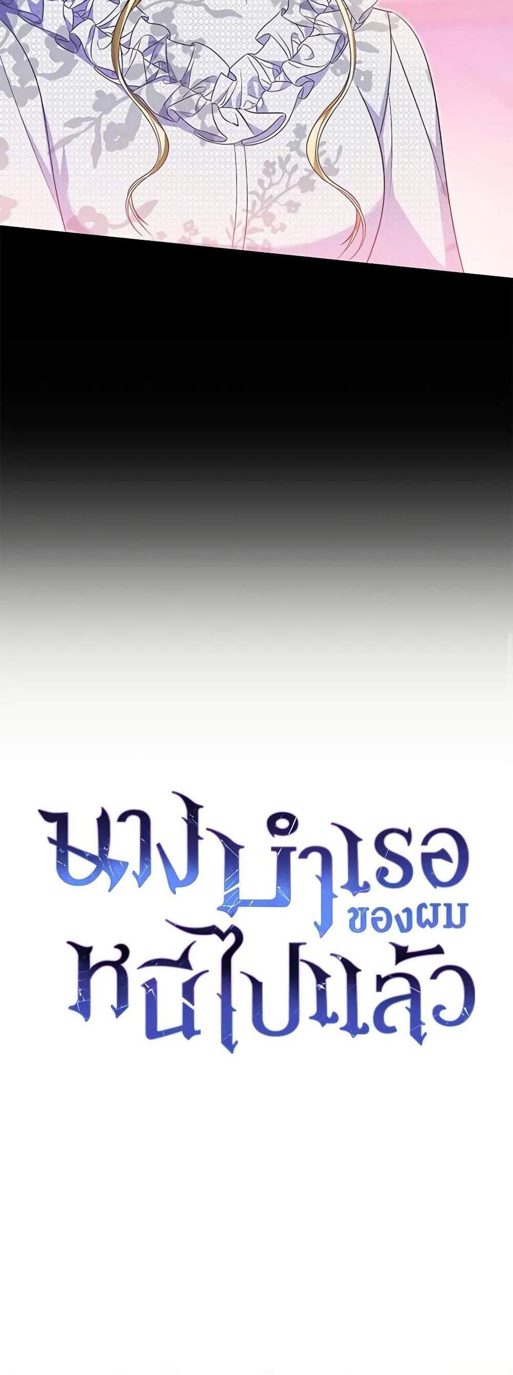 The Mistress Runs Away นางบำเรอของผมหนีไปแล้ว แปลไทย