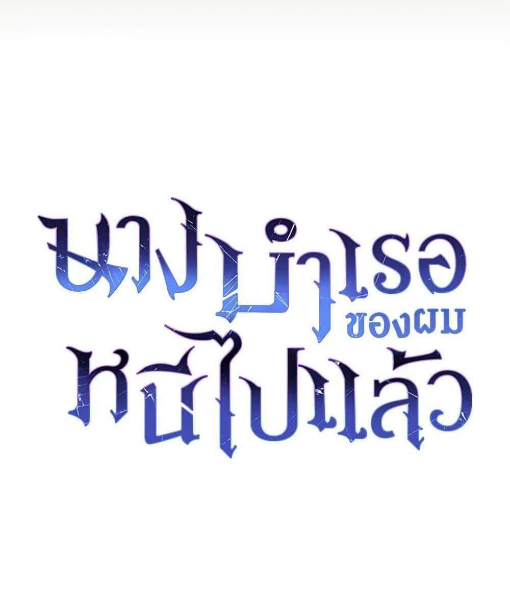 The Mistress Runs Away นางบำเรอของผมหนีไปแล้ว แปลไทย