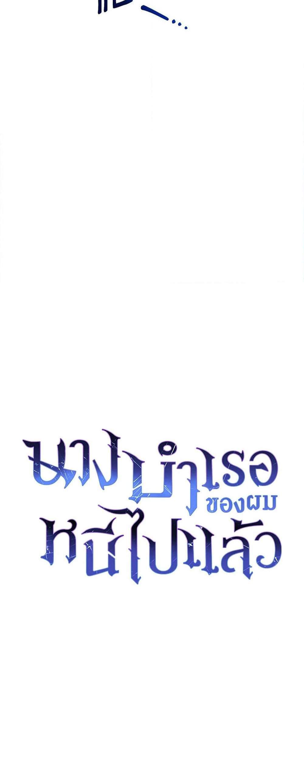 The Mistress Runs Away นางบำเรอของผมหนีไปแล้ว แปลไทย