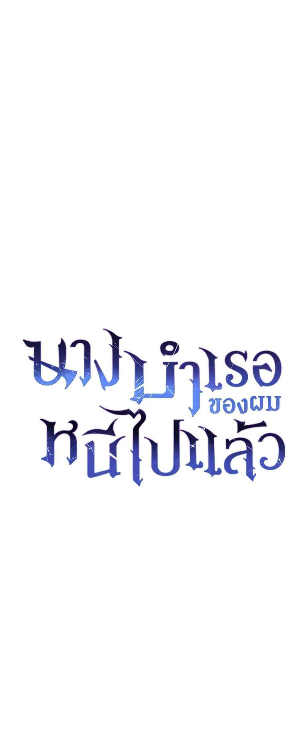 The Mistress Runs Away นางบำเรอของผมหนีไปแล้ว แปลไทย