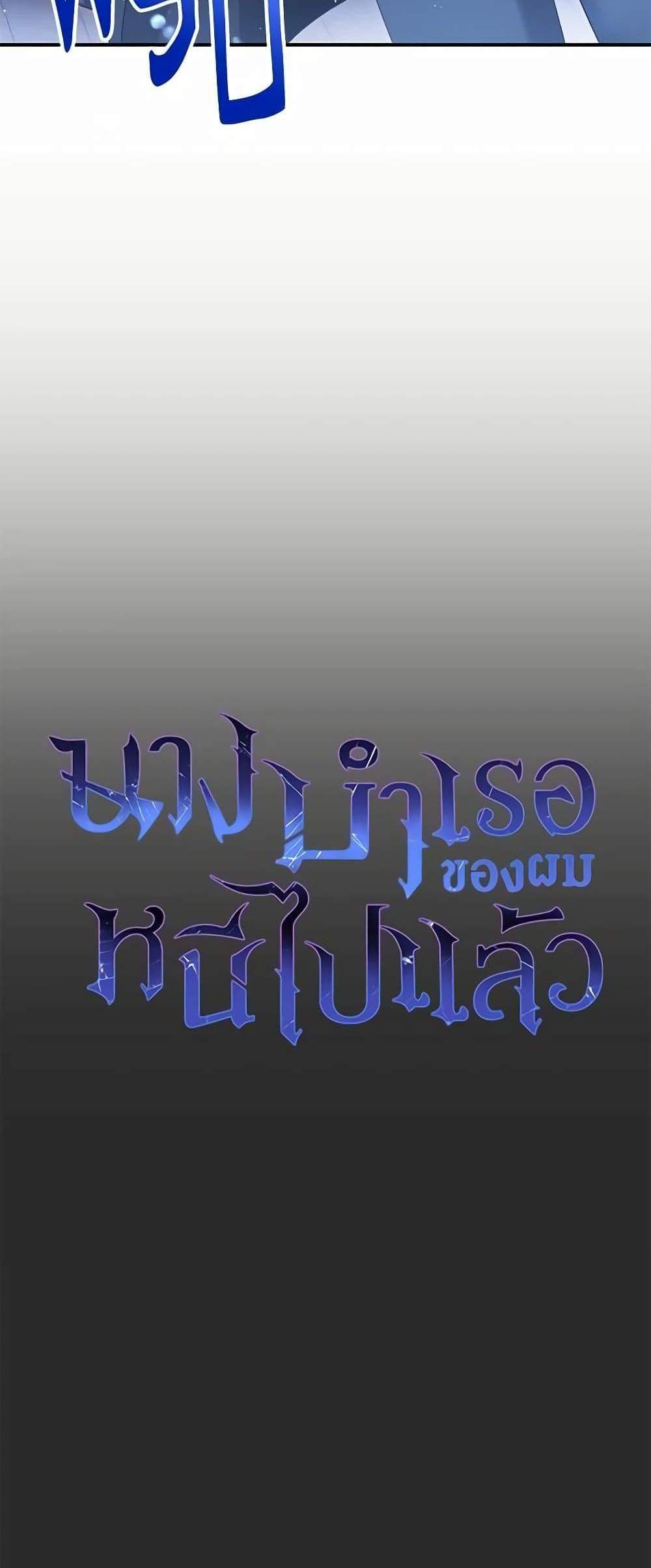 The Mistress Runs Away นางบำเรอของผมหนีไปแล้ว แปลไทย