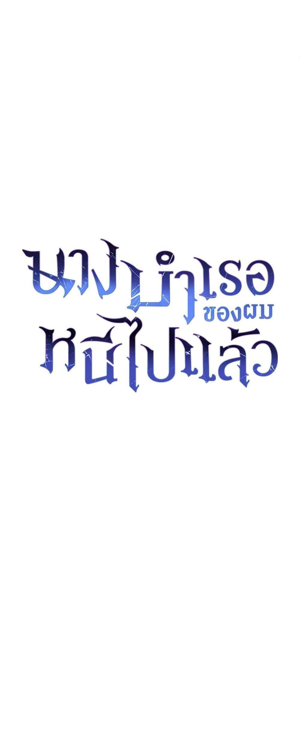 The Mistress Runs Away นางบำเรอของผมหนีไปแล้ว แปลไทย