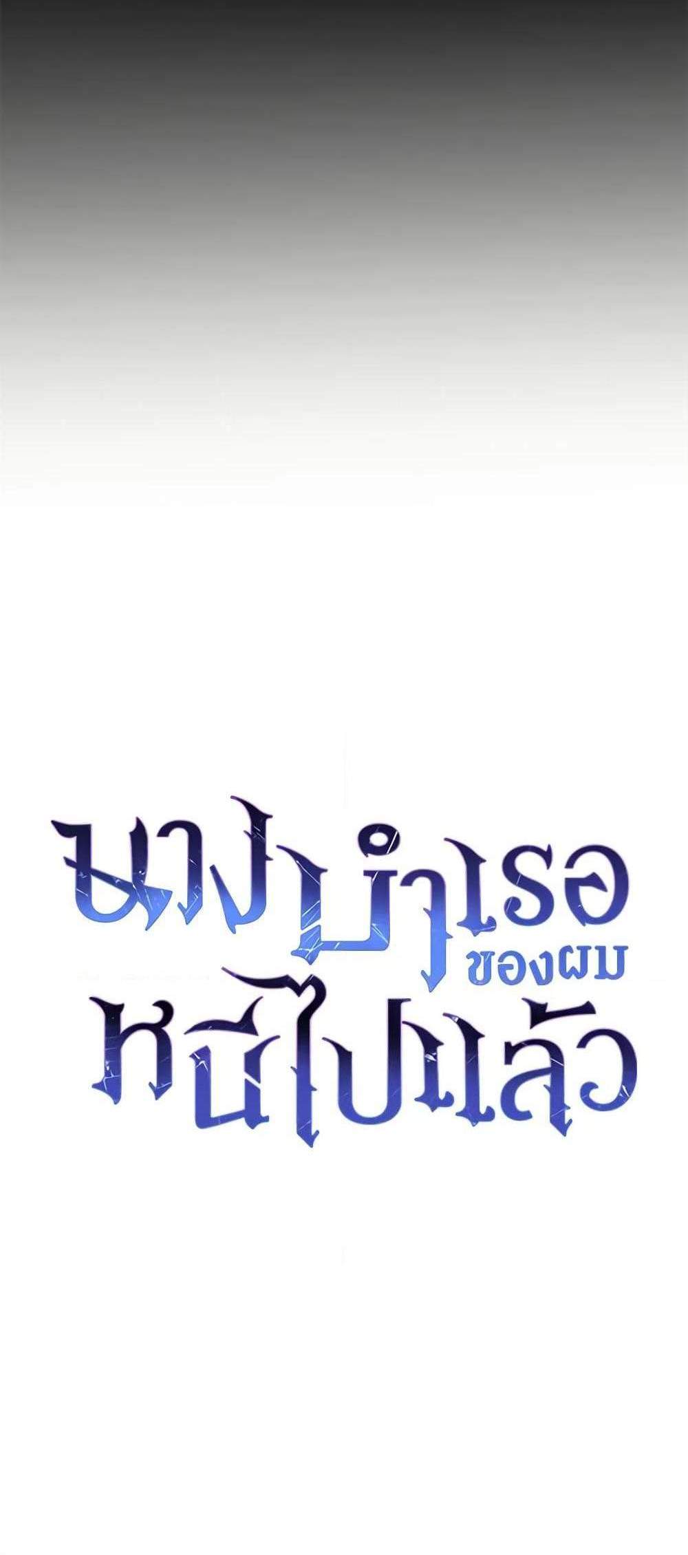 The Mistress Runs Away นางบำเรอของผมหนีไปแล้ว แปลไทย