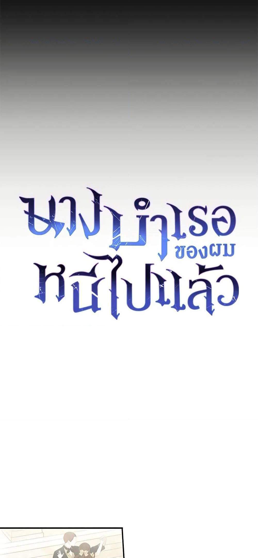 The Mistress Runs Away นางบำเรอของผมหนีไปแล้ว แปลไทย