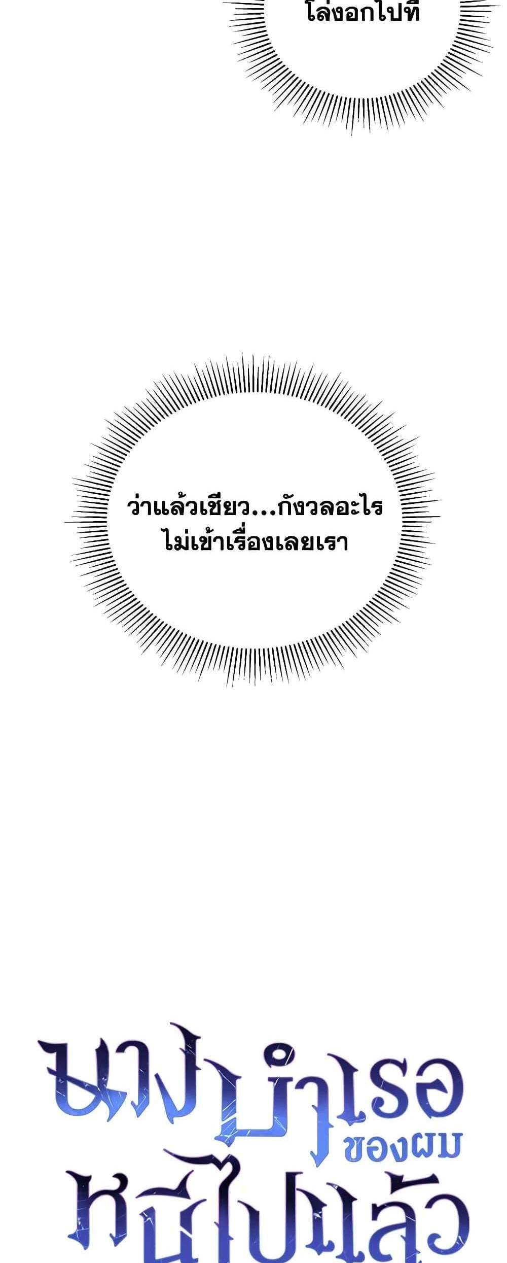 The Mistress Runs Away นางบำเรอของผมหนีไปแล้ว แปลไทย