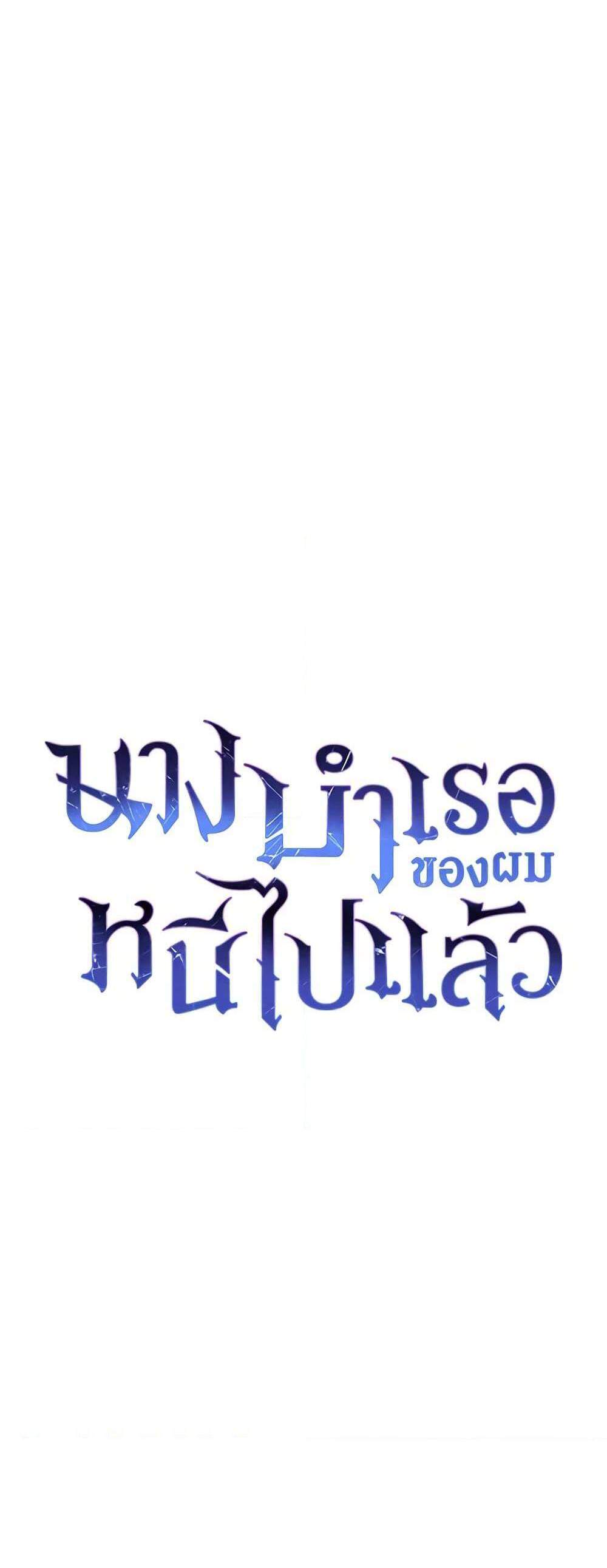 The Mistress Runs Away นางบำเรอของผมหนีไปแล้ว แปลไทย