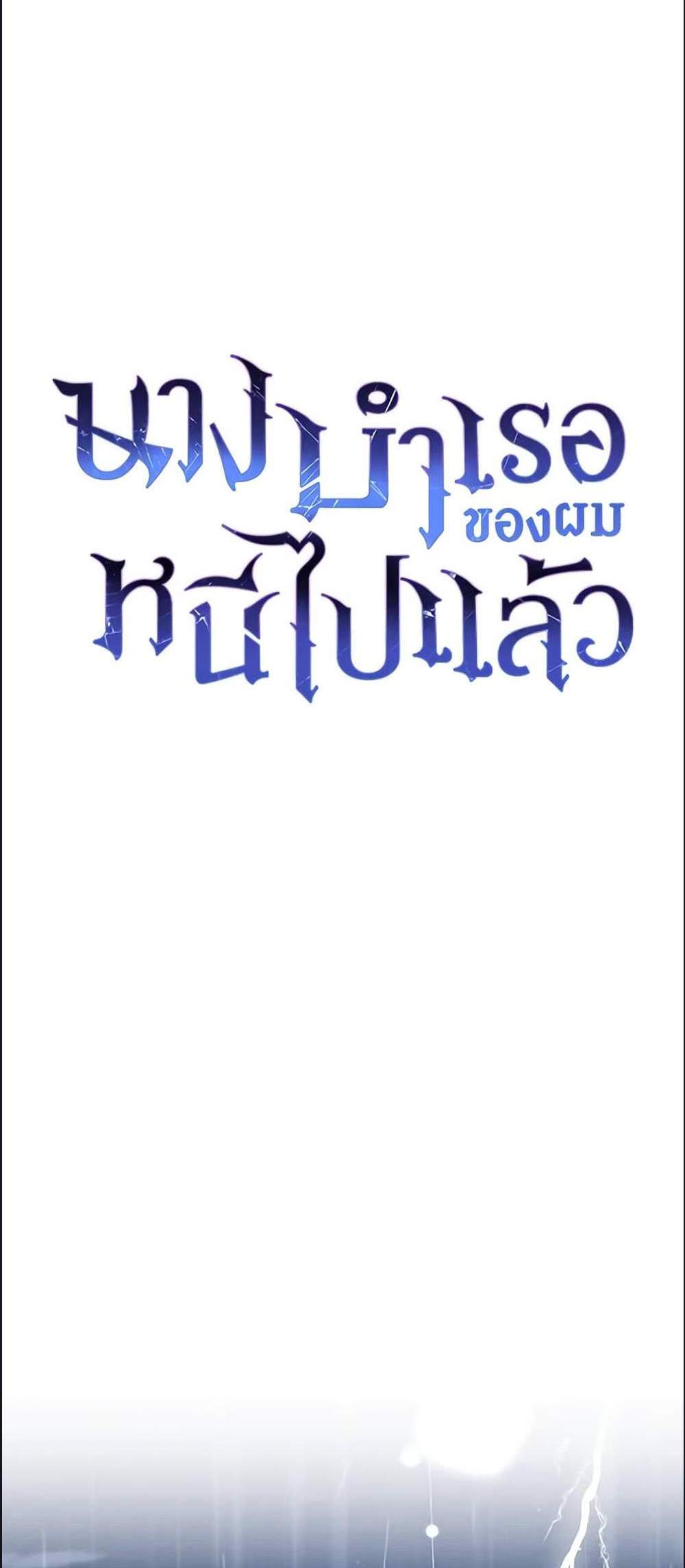 The Mistress Runs Away นางบำเรอของผมหนีไปแล้ว แปลไทย