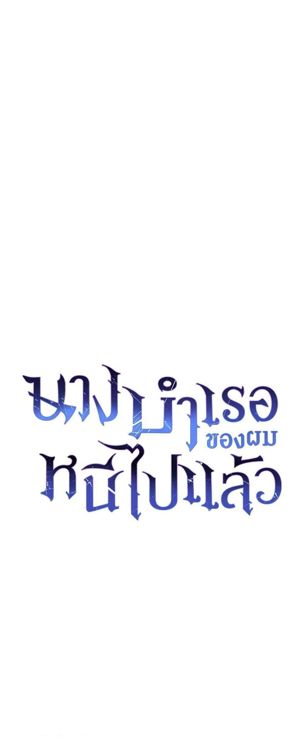 The Mistress Runs Away นางบำเรอของผมหนีไปแล้ว แปลไทย