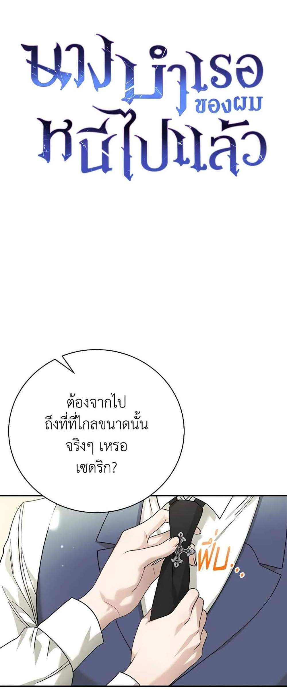 The Mistress Runs Away นางบำเรอของผมหนีไปแล้ว แปลไทย