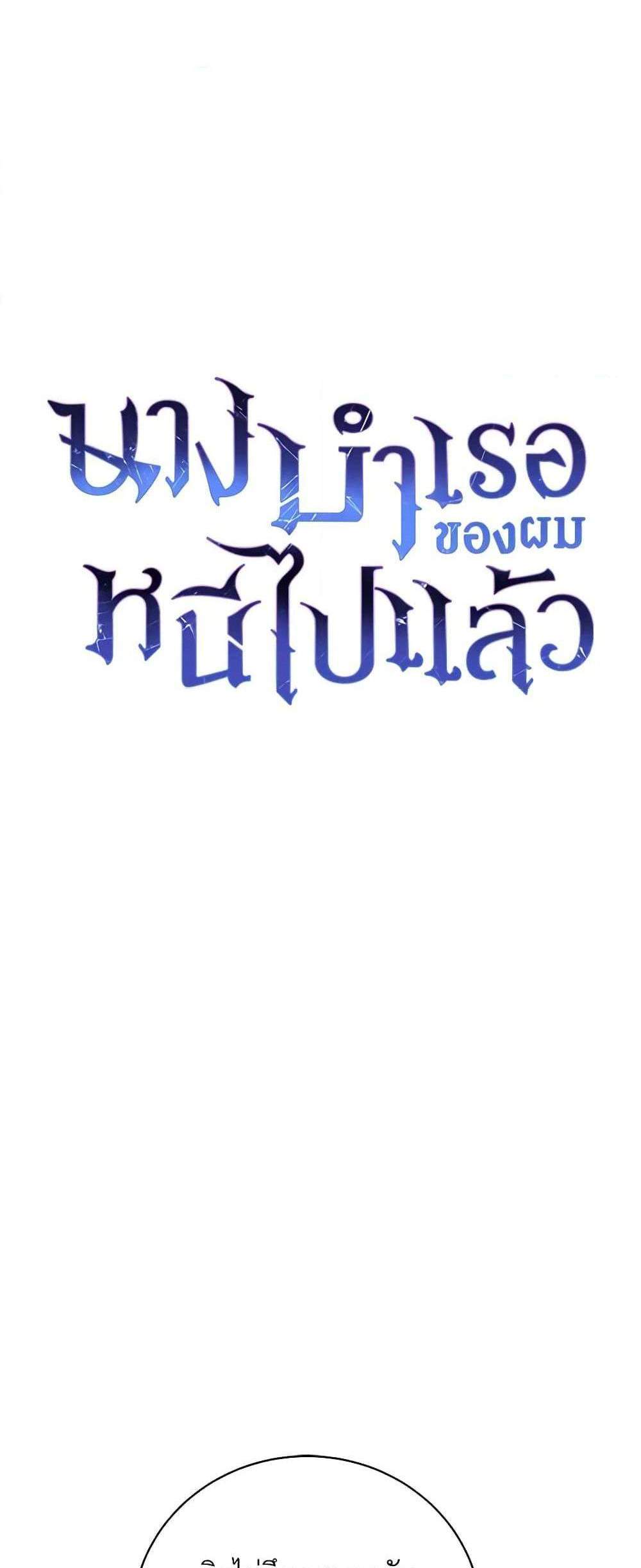 The Mistress Runs Away นางบำเรอของผมหนีไปแล้ว แปลไทย