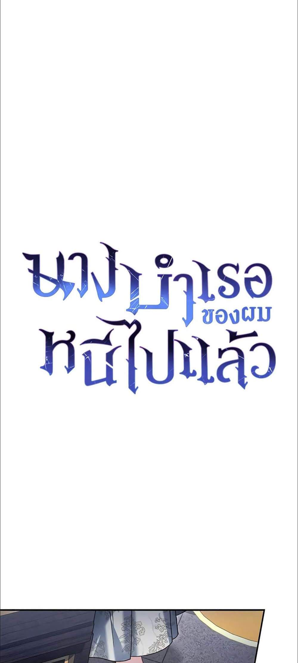 The Mistress Runs Away นางบำเรอของผมหนีไปแล้ว แปลไทย