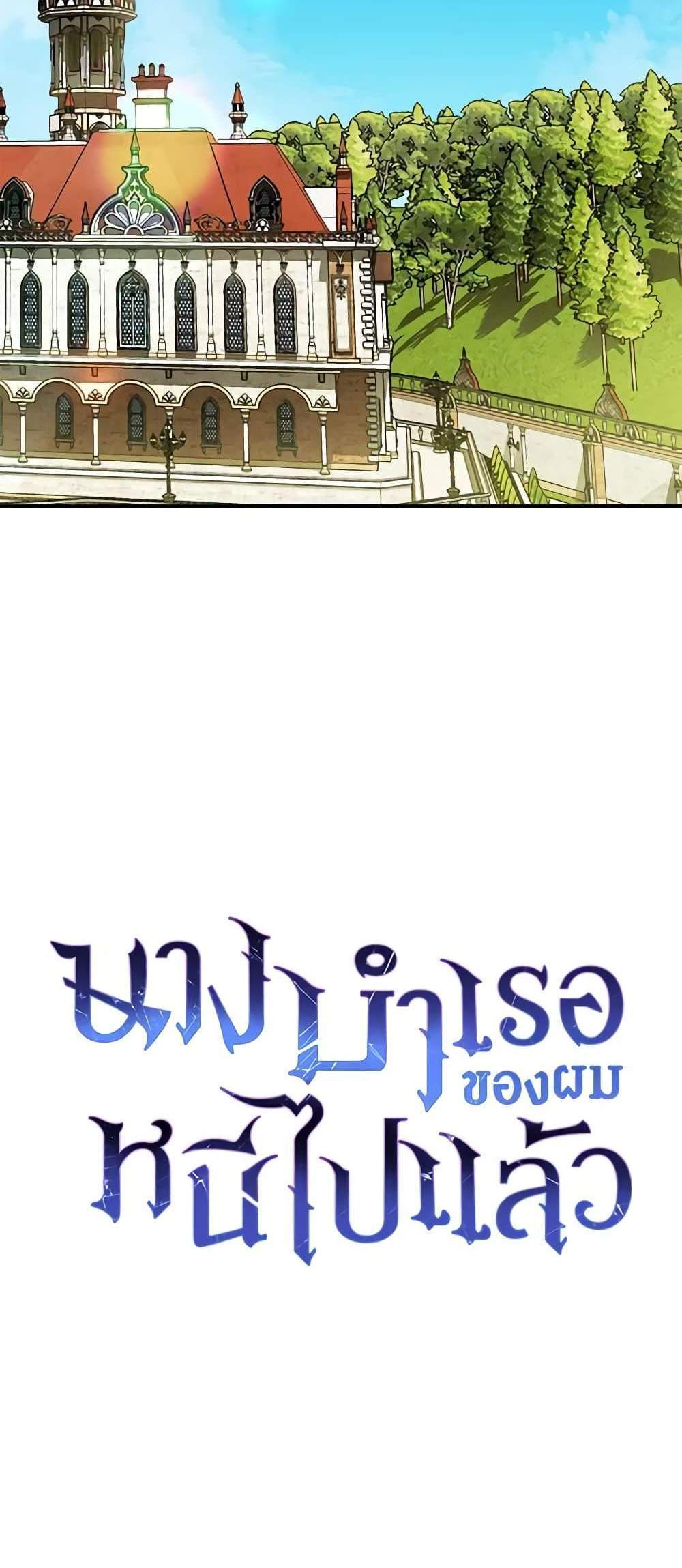 The Mistress Runs Away นางบำเรอของผมหนีไปแล้ว แปลไทย