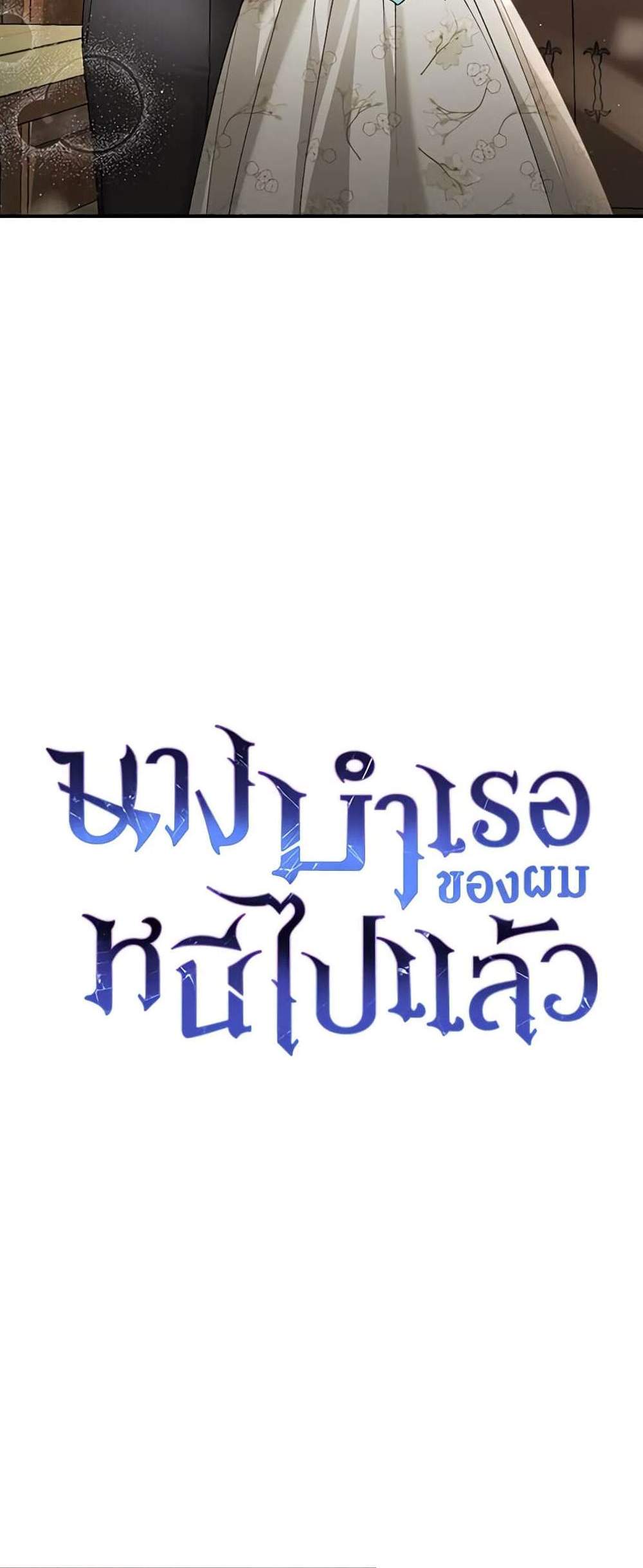 The Mistress Runs Away นางบำเรอของผมหนีไปแล้ว แปลไทย