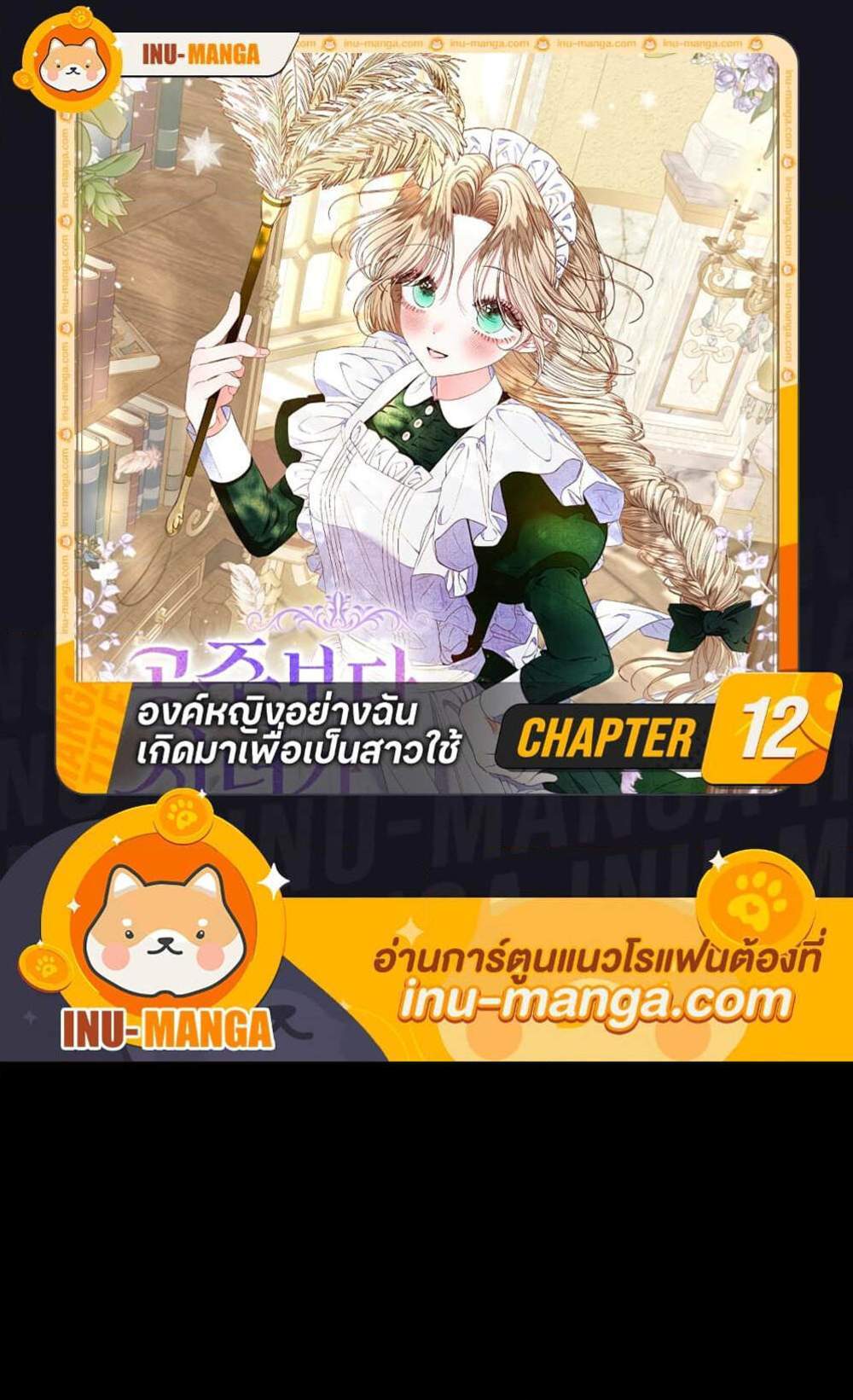 Being a Maid is Better than Being a Princess ฉันเป็นสาวใช้ได้ดีกว่าเป็นเจ้าหญิงอีกค่ะ แปลไทย