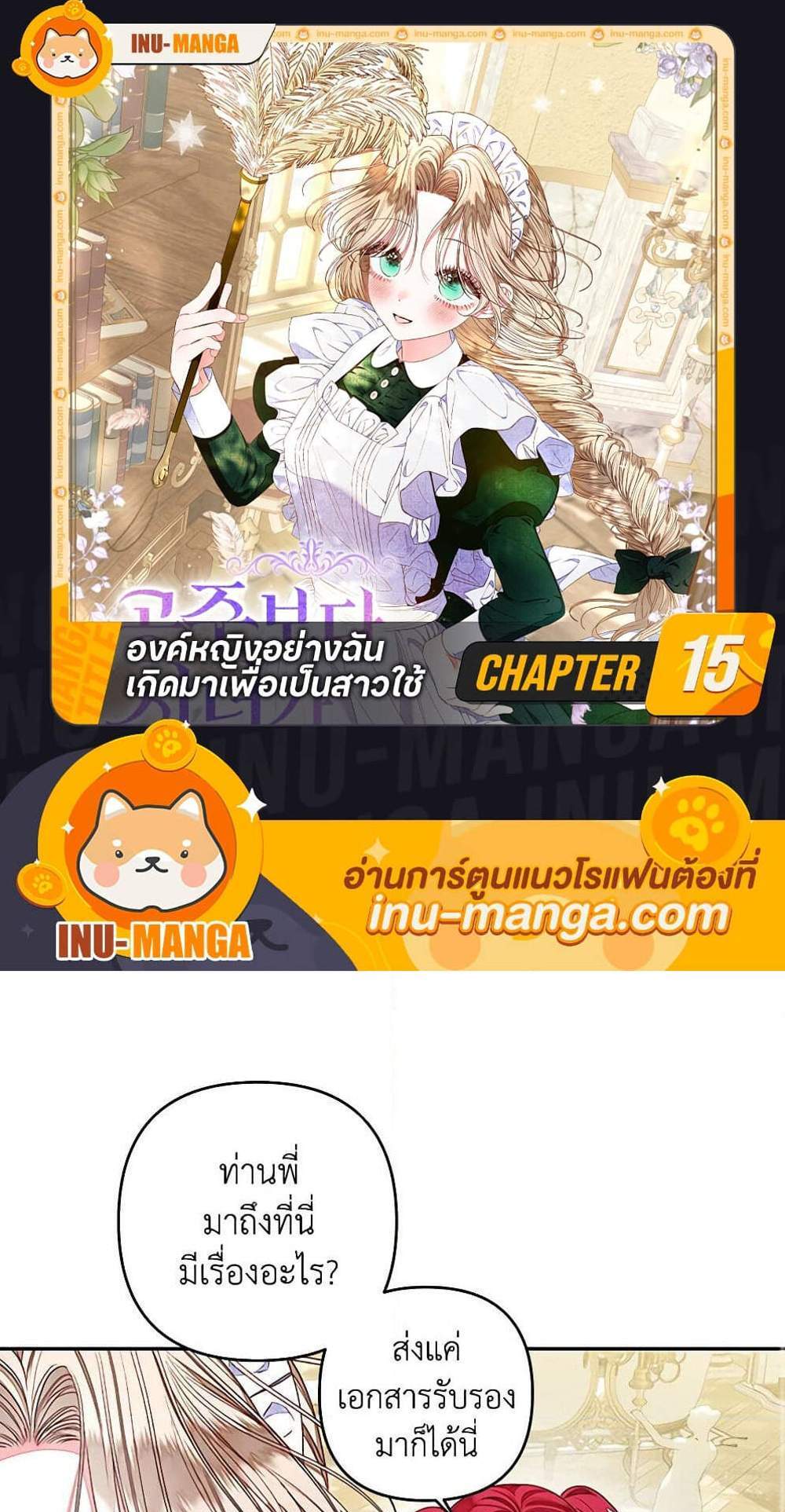 Being a Maid is Better than Being a Princess ฉันเป็นสาวใช้ได้ดีกว่าเป็นเจ้าหญิงอีกค่ะ แปลไทย